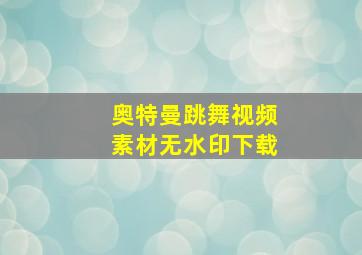 奥特曼跳舞视频素材无水印下载