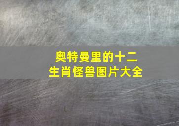 奥特曼里的十二生肖怪兽图片大全