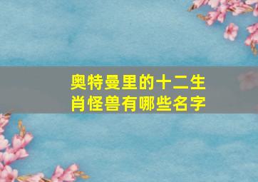 奥特曼里的十二生肖怪兽有哪些名字