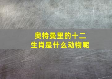 奥特曼里的十二生肖是什么动物呢