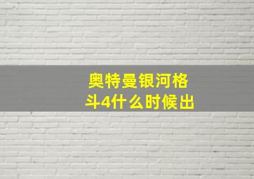 奥特曼银河格斗4什么时候出