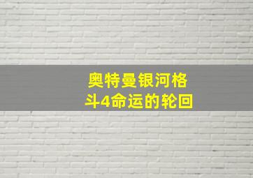 奥特曼银河格斗4命运的轮回