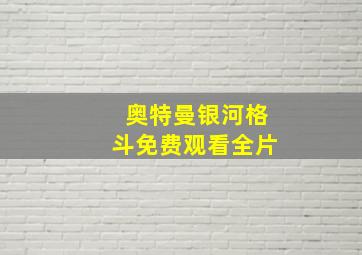 奥特曼银河格斗免费观看全片