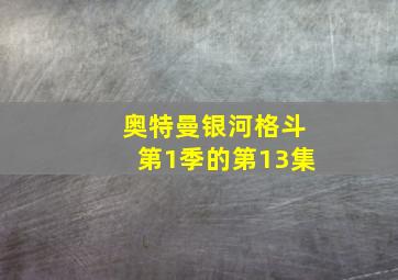 奥特曼银河格斗第1季的第13集