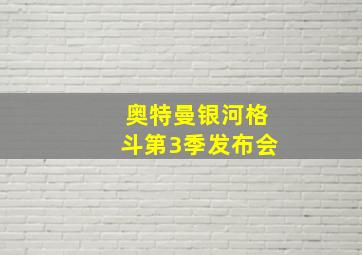 奥特曼银河格斗第3季发布会