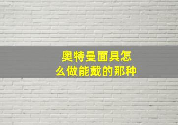 奥特曼面具怎么做能戴的那种