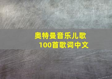 奥特曼音乐儿歌100首歌词中文