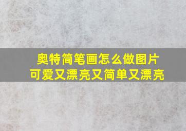 奥特简笔画怎么做图片可爱又漂亮又简单又漂亮