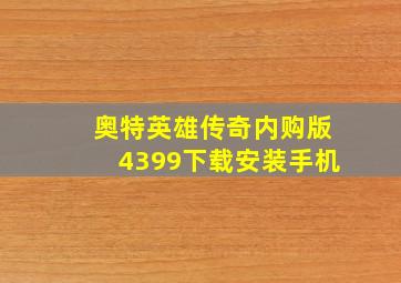 奥特英雄传奇内购版4399下载安装手机