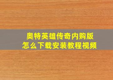 奥特英雄传奇内购版怎么下载安装教程视频