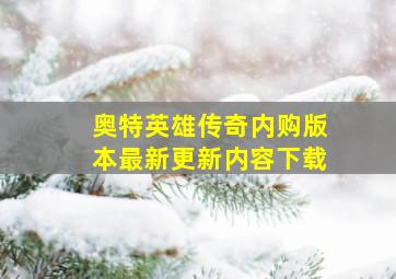 奥特英雄传奇内购版本最新更新内容下载