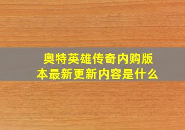 奥特英雄传奇内购版本最新更新内容是什么