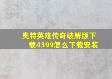 奥特英雄传奇破解版下载4399怎么下载安装