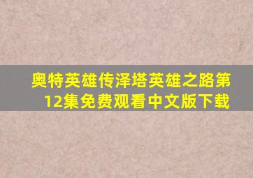 奥特英雄传泽塔英雄之路第12集免费观看中文版下载