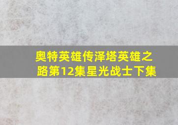 奥特英雄传泽塔英雄之路第12集星光战士下集