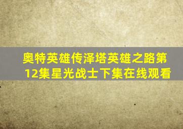 奥特英雄传泽塔英雄之路第12集星光战士下集在线观看