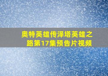 奥特英雄传泽塔英雄之路第17集预告片视频