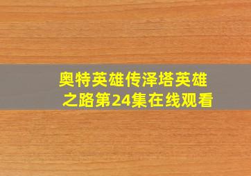 奥特英雄传泽塔英雄之路第24集在线观看