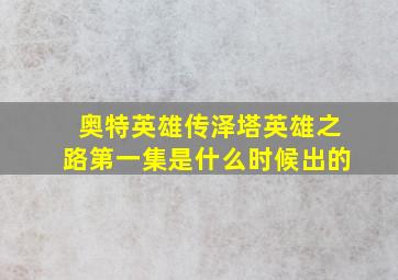 奥特英雄传泽塔英雄之路第一集是什么时候出的