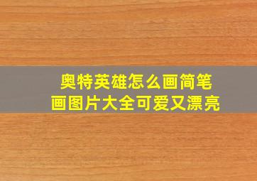 奥特英雄怎么画简笔画图片大全可爱又漂亮