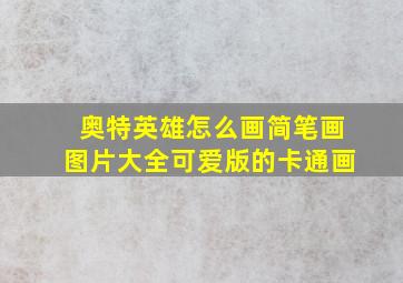 奥特英雄怎么画简笔画图片大全可爱版的卡通画