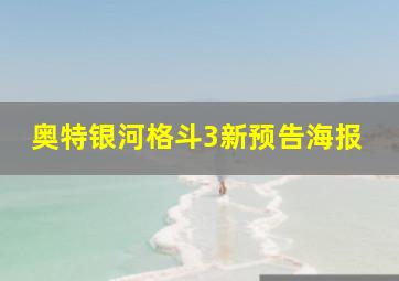 奥特银河格斗3新预告海报