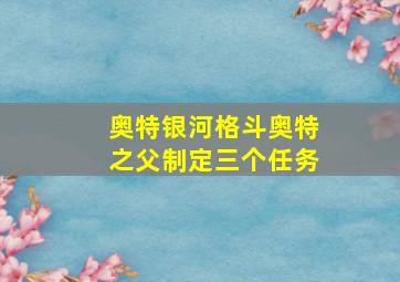 奥特银河格斗奥特之父制定三个任务