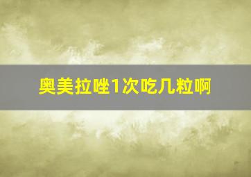 奥美拉唑1次吃几粒啊