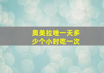 奥美拉唑一天多少个小时吃一次