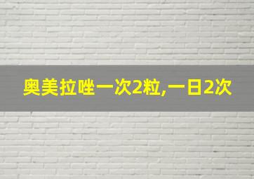 奥美拉唑一次2粒,一日2次