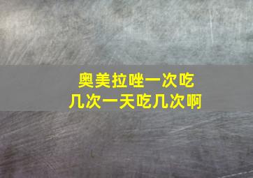 奥美拉唑一次吃几次一天吃几次啊