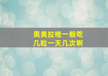 奥美拉唑一般吃几粒一天几次啊