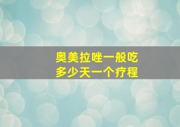 奥美拉唑一般吃多少天一个疗程