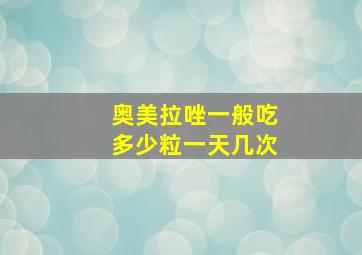 奥美拉唑一般吃多少粒一天几次