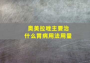 奥美拉唑主要治什么胃病用法用量