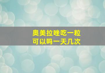 奥美拉唑吃一粒可以吗一天几次