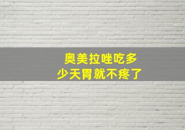 奥美拉唑吃多少天胃就不疼了