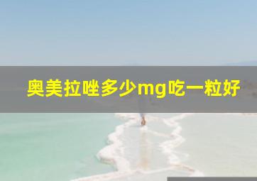 奥美拉唑多少mg吃一粒好