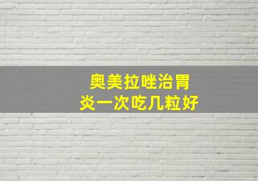 奥美拉唑治胃炎一次吃几粒好