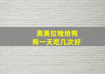 奥美拉唑给狗狗一天吃几次好