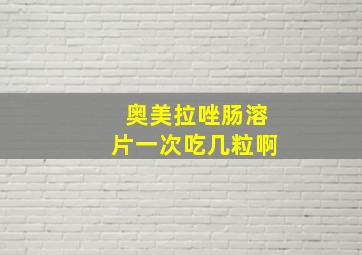 奥美拉唑肠溶片一次吃几粒啊