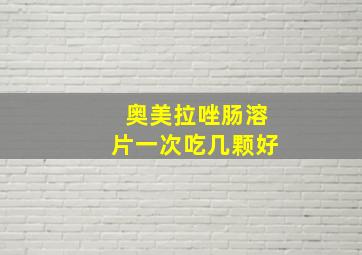 奥美拉唑肠溶片一次吃几颗好