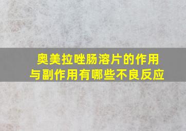 奥美拉唑肠溶片的作用与副作用有哪些不良反应