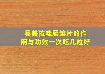 奥美拉唑肠溶片的作用与功效一次吃几粒好