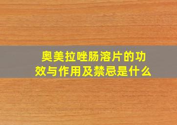 奥美拉唑肠溶片的功效与作用及禁忌是什么