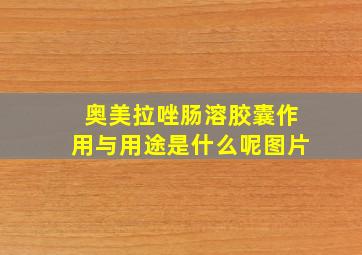 奥美拉唑肠溶胶囊作用与用途是什么呢图片