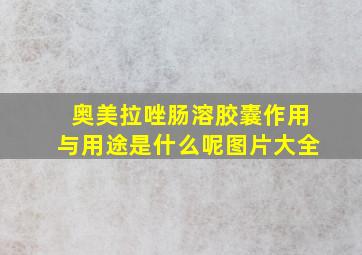 奥美拉唑肠溶胶囊作用与用途是什么呢图片大全