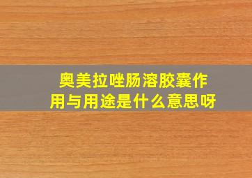 奥美拉唑肠溶胶囊作用与用途是什么意思呀