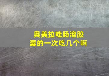 奥美拉唑肠溶胶囊的一次吃几个啊