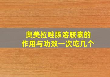 奥美拉唑肠溶胶囊的作用与功效一次吃几个